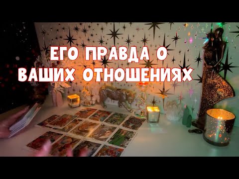 Видео: ЕГО ПРАВДА О ВАШИХ ОТНОШЕНИЯХ 🕵️‍♀️🚨