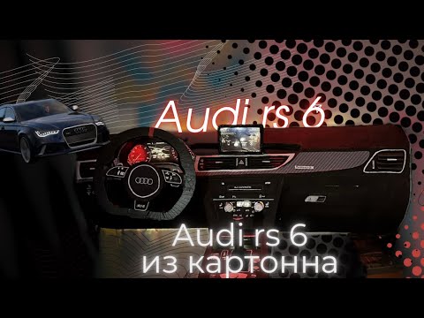 Видео: ОБЗОР НА МОЮ Audi rs6 c7 ИЗ КАРТОНА 🔥🔥🔥 ПЛЮСЫ И МИНУСЫ +-⭐️#automobile