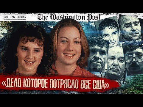 Видео: Загадочное исчезновение двух подруг раскрыто спустя 20 лет..**ЧТО СТАЛО С ЛОРИЕЙ И ЭШЛИ**