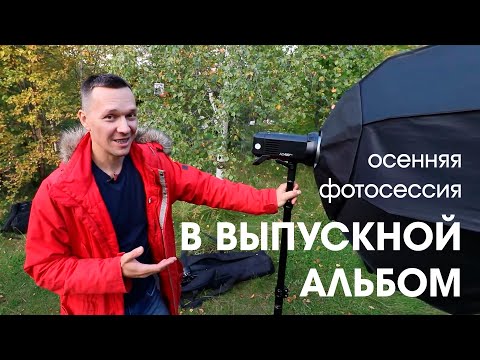 Видео: Осенняя фотоссесия на выпускной альбом