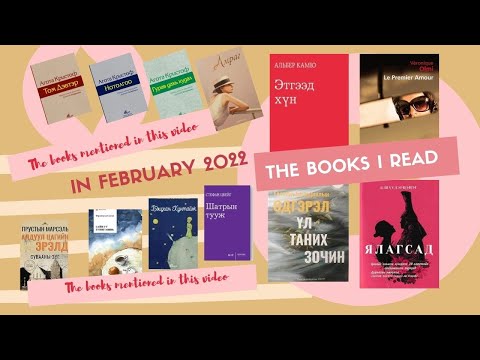 Видео: 2022 оны 2 сард уншсан номын ревью