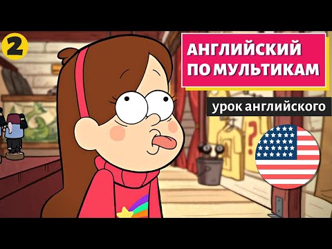 Видео: АНГЛИЙСКИЙ ПО МУЛЬТИКАМ - Гравити Фолз (2)