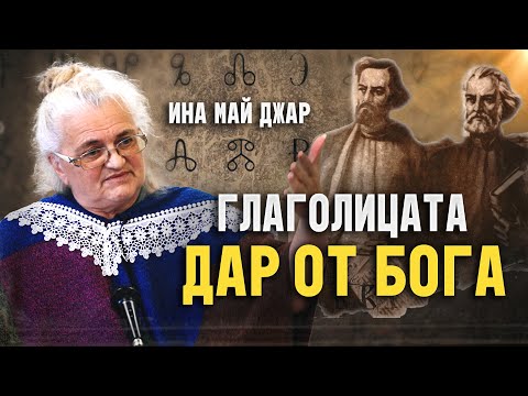 Видео: Ина Май Джар: ГЛАГОЛИЦАТА - Произход и история (ЛЕКЦИЯ)