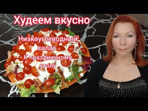 Видео: Низкоуглеводный салат/Худеем вкусно/На завтрак, обед или ужин/На праздничный стол