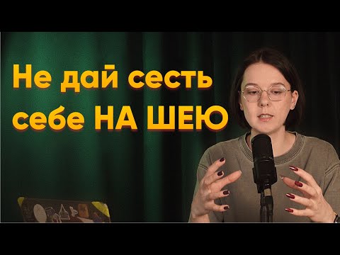 Видео: Как говорить НЕТ? Соглашаюсь на все. Психологические границы