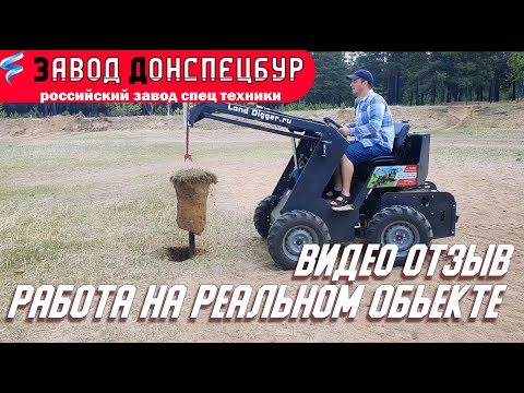Видео: Работа мини погрузчика LandDigger на реальном объекте отзыв