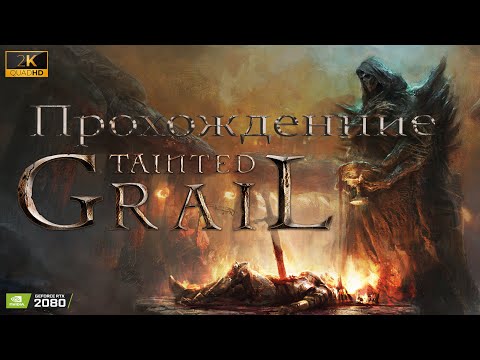 Видео: 🔴Live - Tainted Grail The Fall of Avalon ► прохождение #4