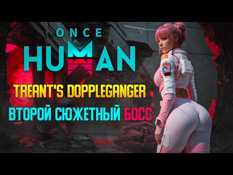 Видео: ВТОРОЙ СЮЖЕТНЫЙ БОСС | ONCE HUMAN | #5