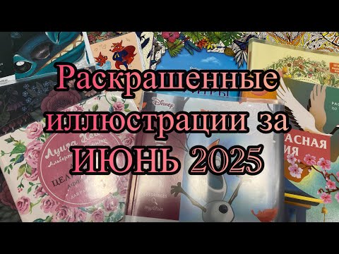 Видео: Обзор раскрашенных иллюстраций за Июнь 2025 #обзор #хобби #рек #лето