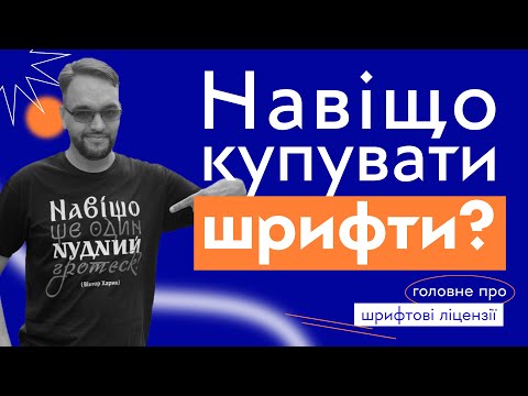 Видео: Навіщо купляти шрифти? | Q&A про ліцензії | Відповіді на найпоширеніші запитання від Євгена Садко