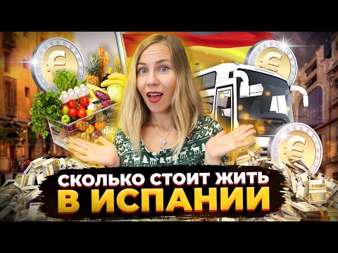 Видео: Сколько денег нужно на один месяц жизни в Испании в 2024 году. Расходы на коммуналку, ипотеку и др.