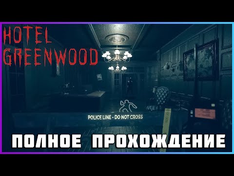 Видео: [FULL GAME] Hotel Greenwood PC 2024 полное прохождение