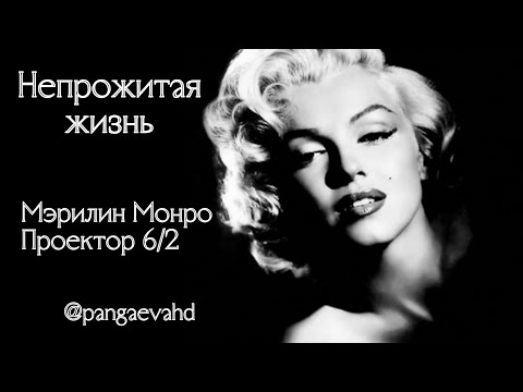 Видео: Мэрилин Монро, разбор бодиграфа, цикл Возврата Сатурна