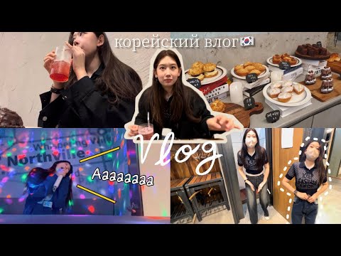 Видео: [VLOG]КАФЕ В КОРЕЕ🇰🇷☕️🥮|размер брюк у кореянок?👖|караоке пою🎤