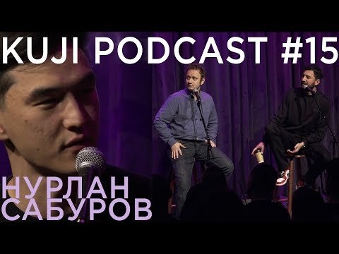Видео: Нурлан Сабуров (Kuji Podcast 15: live)