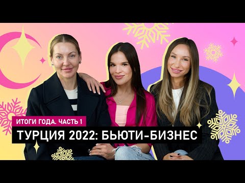Видео: Открыли ООО в Турции | ГОД СПУСТЯ: Как дела у салона красоты в Аланье