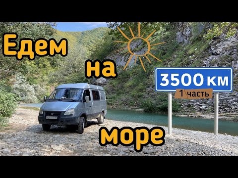 Видео: ЖИЗНЬ в АВТОДОМЕ: От Кудыкиной Горы до Чёрного моря на Соболе 4х4/ Часть 1.Автодом газ Соболь 4x4