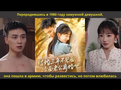 Видео: Переродившись в 1980 году замужней девушкой, она пошла в армию, чтобы развестись, но потом влюбилась