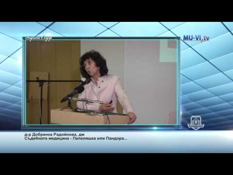 Видео: Лекция на д-р Добринка Радойнова, дм