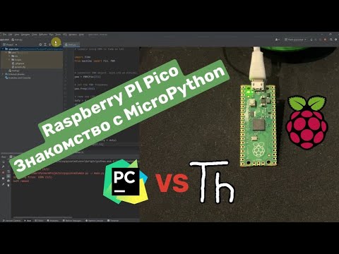 Видео: Микроконтроллер: RP2040 Raspberry Pi Pico Часть 1 Начало работы с Micropython в PyCharm и Thonny IDE