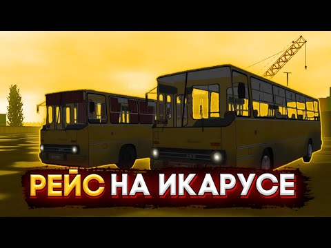 Видео: РЕЙС НА ИКАРУС 260 В МОТОР ДЕПОТ