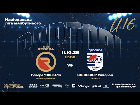 Видео: Національна ліга майбутнього | U-16 | Ревера 1908 U-16 - СДЮСШОР Ужгород