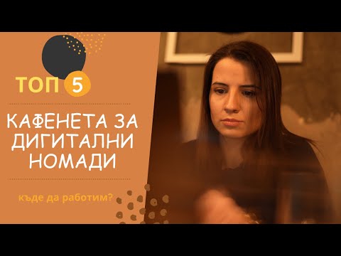 Видео: ТЕСТВАМ ТОП 5 КАФЕНЕТА ЗА ДИГИТАЛНА РАБОТА