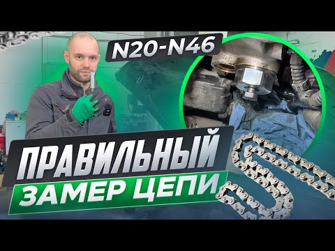 Видео: ПРАВИЛЬНЫЙ ЗАМЕР ЦЕПИ на ДВИГАТЕЛЕ N20-N46