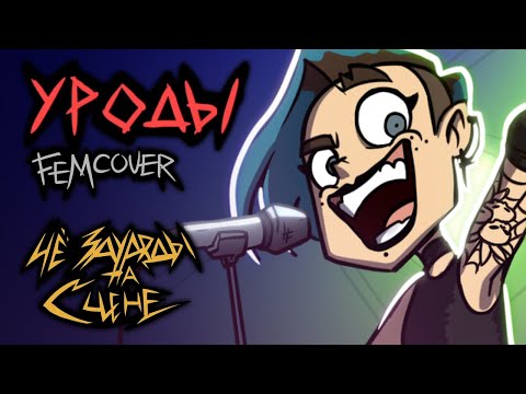 Видео: УРОДЫ ⧫ by ЧёЗаУродыНаСцене КАВЕР