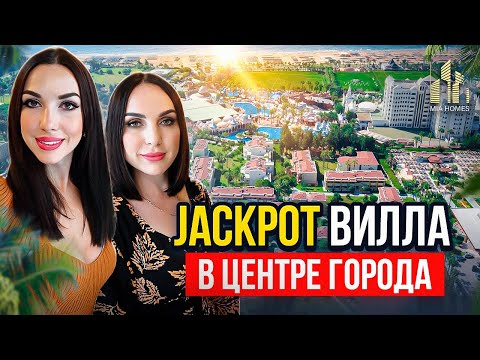 Видео: JECKPOT ВИЛЛА В ЦЕНТРЕ ГОРОДА! Лучшая недвижимость в Турции 2023!