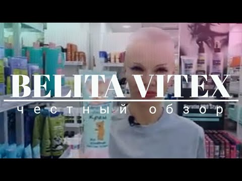 Видео: БЕЛАРУСКАЯ КОСМЕТИКА | Belita Vitex. Обзор самых востребованных позиций