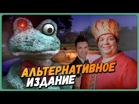 Видео: АЛЬТЕРНАТИВНОЕ ИЗДАНИЕ ФРОГГИ! ✅ Five Nights with Froggy: Alternate Edition #1