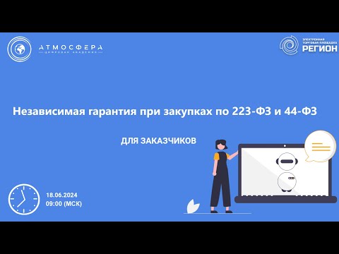 Видео: Независимая гарантия при закупках по 223 ФЗ и 44 ФЗ