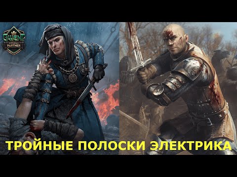 Видео: ГВИНТ. ТРОЙНЫЕ КЛАССИЧЕСКИЕ ПОЛОСКИ МАЭСТРО ЭЛЕКТРИКА.