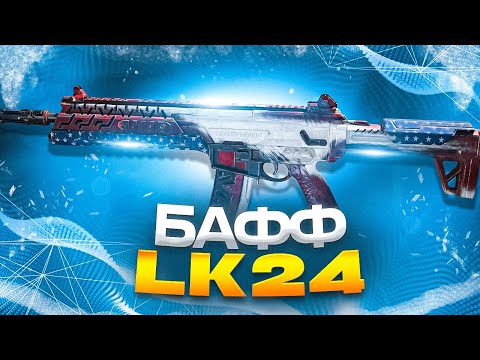 Видео: МОЩНЫЙ БАФФ LK24 В CALL OF DUTY MOBILE / кал оф дьюти мобайл лк 24