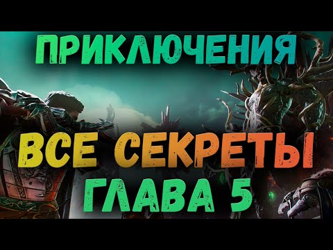 Видео: ГЛАВА 5 - ВСЕ СЕКРЕТЫ | KING ARTHUR: LEGENDS RISE