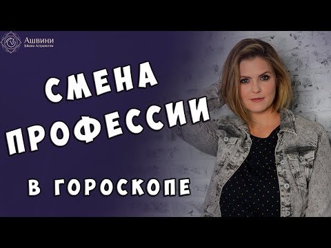 Видео: Смена профессии в гороскопе - Смена работы в натальной карте