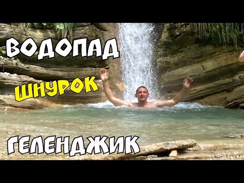 Видео: ГЕЛЕНДЖИК 2023 ХОРОШИЙ МАРШРУТ ВОДОПАД ШНУРОК