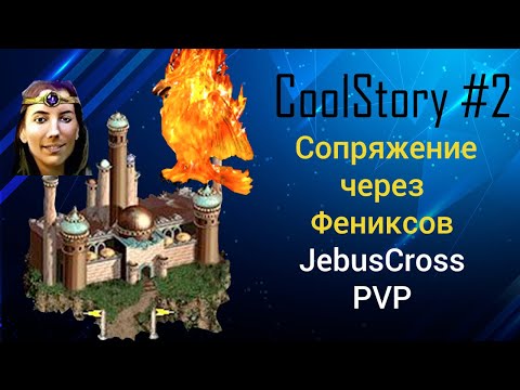 Видео: Сопряжение через Фениксов (Герои 3). Jebus Cross, PVP, Cool Story №2. HotA Флакс Конфлюкс JC Обзор