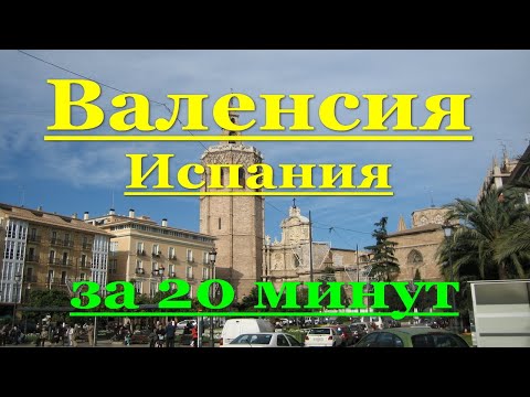 Видео: ИСПАНИЯ: Валенсия (Valencia) за 20 минут. Современный город в аристократическом стиле.