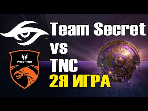 Видео: Team Secret vs TNC Predator игра 2 BO2 The International 9 Групповой этап День 3