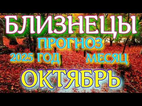 Видео: ГОРОСКОП БЛИЗНЕЦЫ ОКТЯБРЬ МЕСЯЦ ТАРОСКОП ПРОГНОЗ. 2025 ГОД virgo tarot today