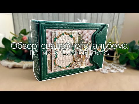 Видео: Обзор свадебного альбома💚 по мк с Еленой Босс. Скрапбукинг✂️