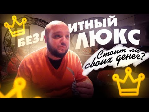 Видео: БЕЗЛИМИТНЫЙ Китайский Люкс ужин! Стоит ли оно того?