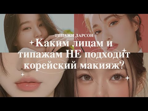 Видео: Каким лицам и типажам идет и НЕ идет корейский макияж?