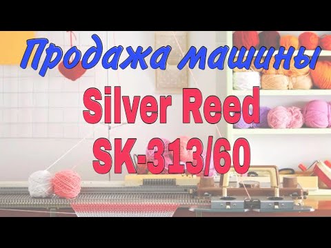 Видео: Вязальная машина Silver Reed SK-313/60