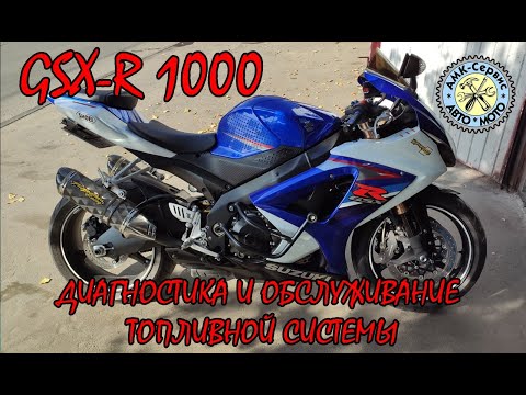 Видео: SUZUKI GSX-R 1000 k7-k8  диагностика и обслуживание топливной системы .