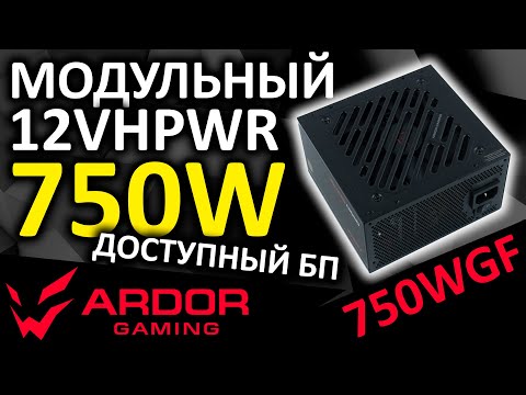 Видео: НОВИНКА! Блок питания ARDOR GAMING ORIGIN 750WGF 80+ Gold и 10 лет гарантии