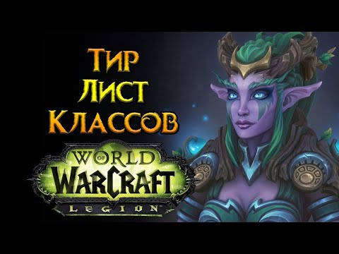 Видео: Лучшие PVP классы World of Warcraft: Legion