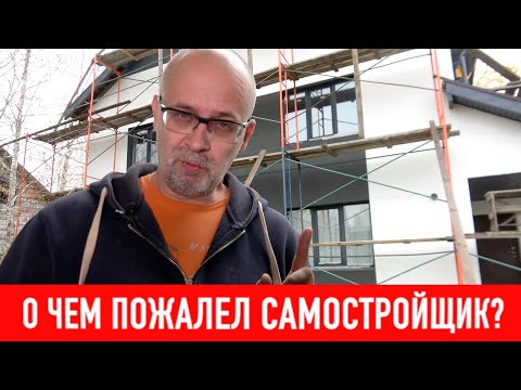 Видео: О чем пожалел самостройщик? СТРОИМ ДЛЯ СЕБЯ